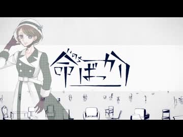 【UTAUカバー・音源配布】命ばっかり【茅歌コナギ10周年 その4】