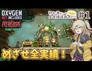【Oxygen Not Included】初心者だって全実績達成したい！ with The Prehistoric Planet Pack #1【ONI】