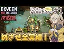【Oxygen Not Included】初心者だって全実績達成したい！ with The Prehistoric Planet Pack #1【ONI】