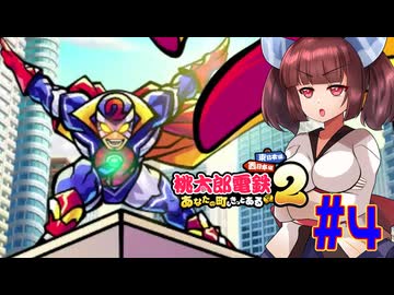 【桃太郎電鉄２】東北と音街が初見で３年決戦やっていく桃鉄東日本　part4【VOICEROID実況】
