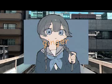 ginger / caerude feat.初音ミク