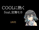 【初投稿】COOLに熱く feat.宮舞モカ