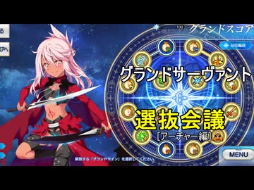 【FGO】グランドサーヴァント選抜会議【アーチャー編】