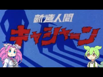 「新造人間キャシャーン」の最終回　キャシャーンがやらねば誰がやる