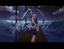 碧い海のアリア feat.初音ミク
