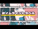 【初音ミク】タイムライントラベル /オリジナルボカロ曲