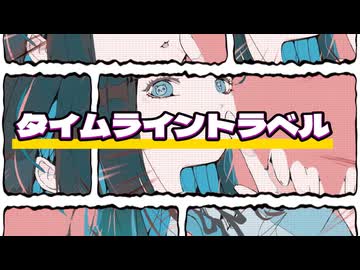 【初音ミク】タイムライントラベル /オリジナルボカロ曲