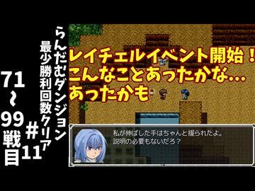 #11【ゆっくり実況】らんだむダンジョン最少勝利回数クリア【らんダン】