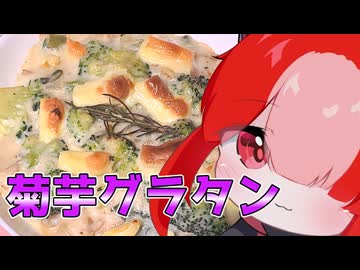 菊芋グラタン【猫使アルのせめて一品】