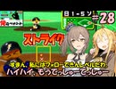 【パワポケ13 俺ペナ】元プロスペクトNPB漂流記 ＃２８【VOICEROID・CevioAI実況】