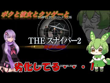 【クソゲー】簡素遊戯の狙撃手2＜シンプルのスナイパー2＞　～THEスナイパー2～【Voiceroid実況】