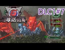 【地球防衛軍6】エアレイダーINF 適正装備攻略 DLC1-7.災いの使役者【VOICEVOX実況】
