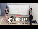 【Aina × Natchan】LE SSERAFIM - SPAGHETTI で Tried to DANCE!!【Dance cover】