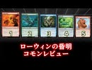 [MTG]パウパー目線で見る！「ローウィンの昏明」コモンレビュー[番外編]
