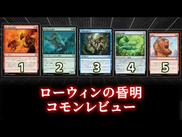 [MTG]パウパー目線で見る！「ローウィンの昏明」コモンレビュー[番外編]