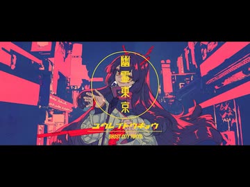 【歌ってみた】幽霊東京/Covered by 藤宮りんご