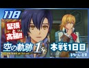 #118 世界一大好きな軌跡好きの【空の軌跡 the 1st】実況だよ