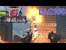 【地球防衛軍6】エアレイダーINF 適正装備攻略 DLC1-8.α群体 流入【VOICEVOX実況】