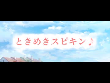 ときめきスピキン♪