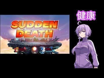【結月ゆかり】私、健康なんですけど！？【スマブラSP】