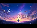 【初音ミク】ユメ 2026ver