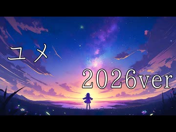 【初音ミク】ユメ 2026ver