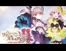 【作業用BGM】リディー＆スールのアトリエ ～不思議な絵画の錬金術士～アレンジメドレー