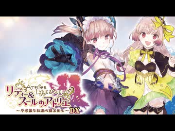 【作業用BGM】リディー＆スールのアトリエ ～不思議な絵画の錬金術士～アレンジメドレー