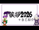 新年のご挨拶＋自己紹介【ソフトウェアトークエッセイ？】