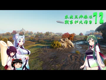 【WOT】東北三姉妹は戦車が大好き７２【Voiceroid実況】新年あけましておめでとうございました？編