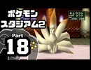 【ポケモンスタジアム2】おもて・うら制覇を目指して Part18【ジムリーダーの城：四天王・ライバル】
