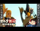 『初見ベリーハード#13』ベリハでコログの森へ退魔の剣を拝みに行く100年前リンク【ゼルダ無双厄災の黙示録/ゆっくり実況】
