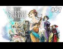 【ぽつぽつ実況 #97 End】旅【オクトパストラベラー2】