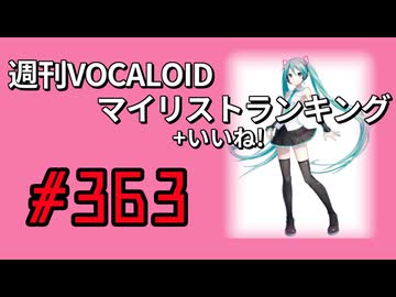 週刊VOCALOIDマイリスト+いいね！ランキング　#363