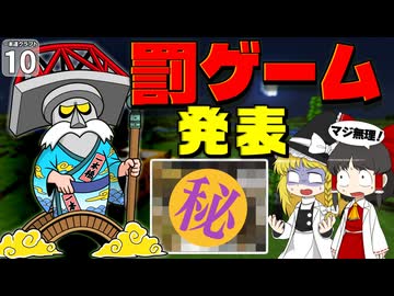 【一本道生活 #10】罰ゲーム大発表！ あまりにも過酷すぎて博士も助手もドン引き！？ 【マイクラ】【Minecraft】【ゆっくり実況】