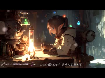 エビーバーを研究するエルフの物語