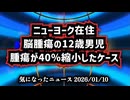 ◆【がん治療】ニューヨーク在住、小児脳腫瘍の12歳男児、腫瘍が40％縮小したケース【ウイリアム・マキス博士】