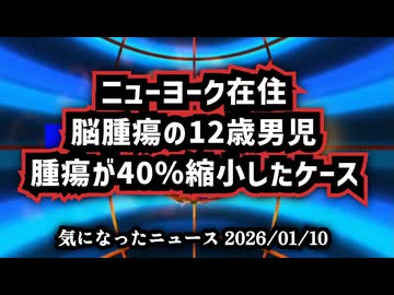 ◆【がん治療】ニューヨーク在住、小児脳腫瘍の12歳男児、腫瘍が40％縮小したケース【ウイリアム・マキス博士】