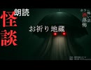 【朗読】創作怪談_お祈り地蔵