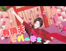 【MMD刀剣乱舞】有頂天ビバーチェ【加州清光】