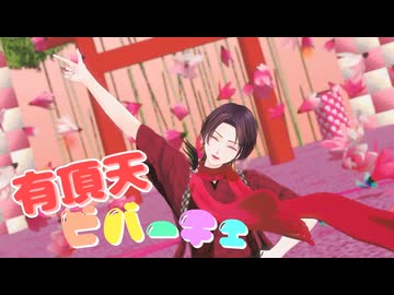 【MMD刀剣乱舞】有頂天ビバーチェ【加州清光】【2026年新春ＭＭＤ祭り】