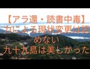 国際法は実際は無いby宇山卓栄・浅村正樹！イラン革命はホントウみたい！トランプ大統領国際機関66を脱退！【アラ還・読書中毒】コメ:清掃ロボットは作れない！私事:九十九島は美しかった！展望台も遊覧船も！