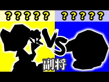 チーム【黄】VS チーム【青】[副将戦] 一回戦第二試合【カラー対抗戦 2026】～64スマブラCPUトナメ～
