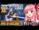 【Skyrim AE】茜ちゃんのバグビルド紹介『暴走ウンブラ』【ボイスロイド実況】