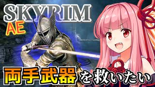 Skyrim AE】茜ちゃんのバグビルド紹介『暴走ウンブラ』【ボイスロイド