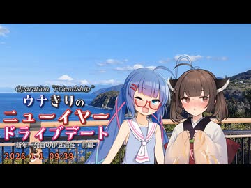 【ソフトウェアトーク旅行】ウナきりのニューイヤードライブデート -新年一発目の伊豆遠征・前編-