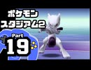 【ポケモンスタジアム2】おもて・うら制覇を目指して Part19【ミュウツーを倒せ】