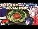 【めんたい投稿祭】豆腐お嬢ついなちゃん #108 【二日目の人のめんたい七草おぼろ豆腐】