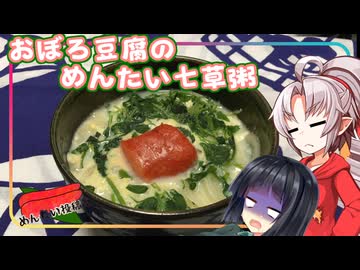 【めんたい投稿祭】豆腐お嬢ついなちゃん #108 【二日目の人のめんたい七草おぼろ豆腐】