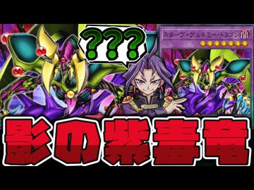 【遊戯王】 存在感がなさ過ぎる漫画版限定スターヴ 『スターヴ・ヴェネミー・ドラゴン』 【ゆっくり解説】